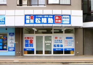 完全個別　松陰塾 教室 1