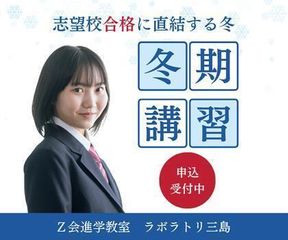 Z会進学教室 ラボラトリ三島 教室 0