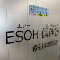 社会人プロの個別指導塾　エソー個伸塾 教室 3