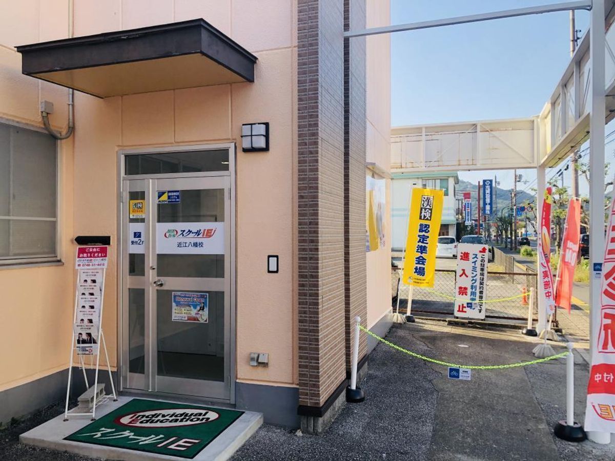 個別指導　スクールＩＥ 近江八幡校6