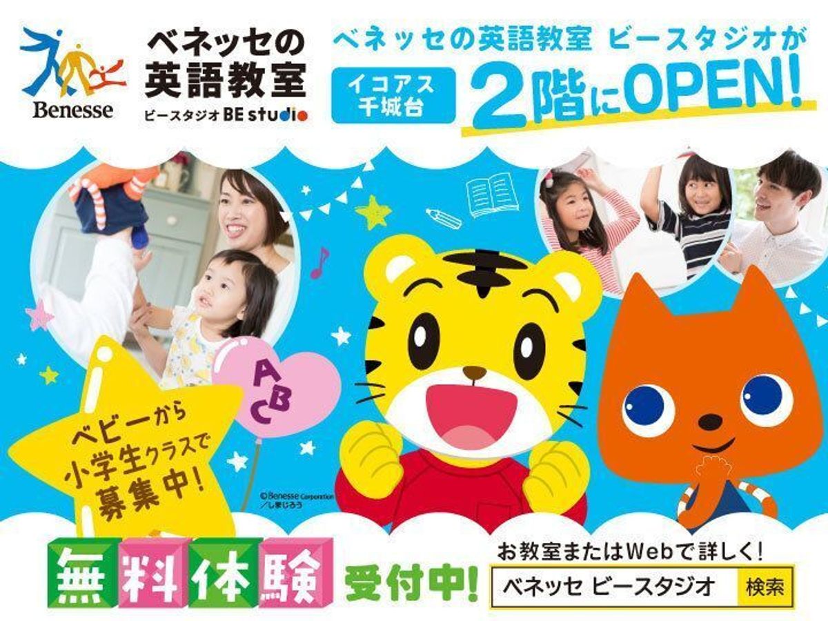 ベネッセの英語教室 BE studio（プラザ校） イコアス千城台プラザ4