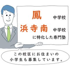 プラスアカデミー 鳳校　【鳳中学校・浜寺南中学校校区専門】2