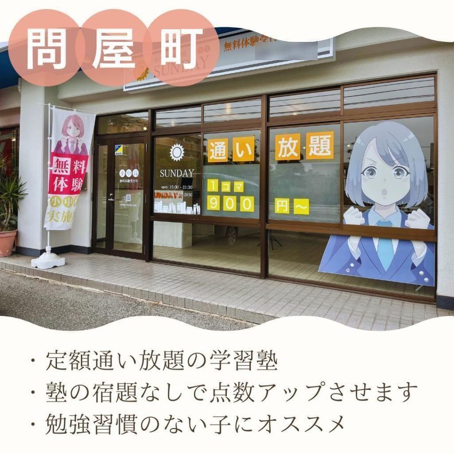 毎日個別指導塾SUNDAY 問屋町校3