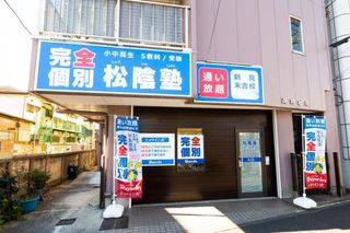 完全個別 松陰塾 教室 1