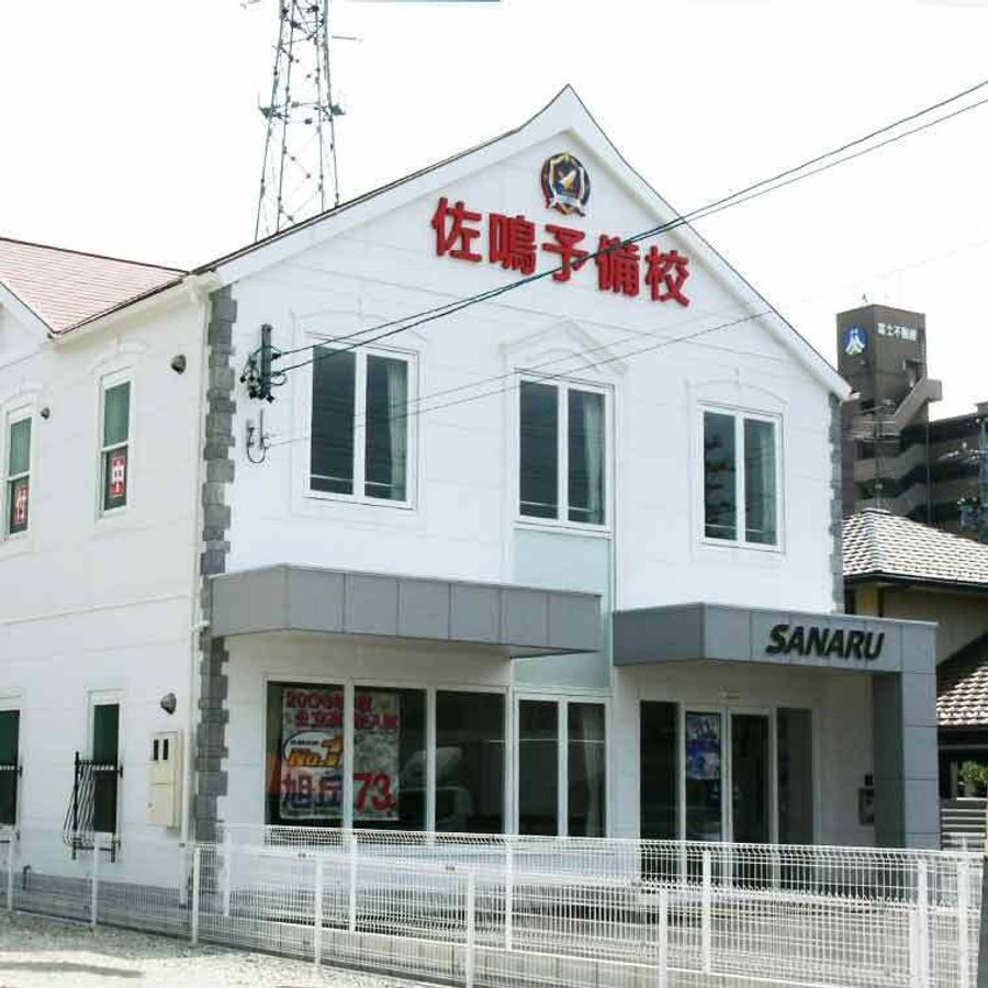 佐鳴予備校【初中等部】 美和校2