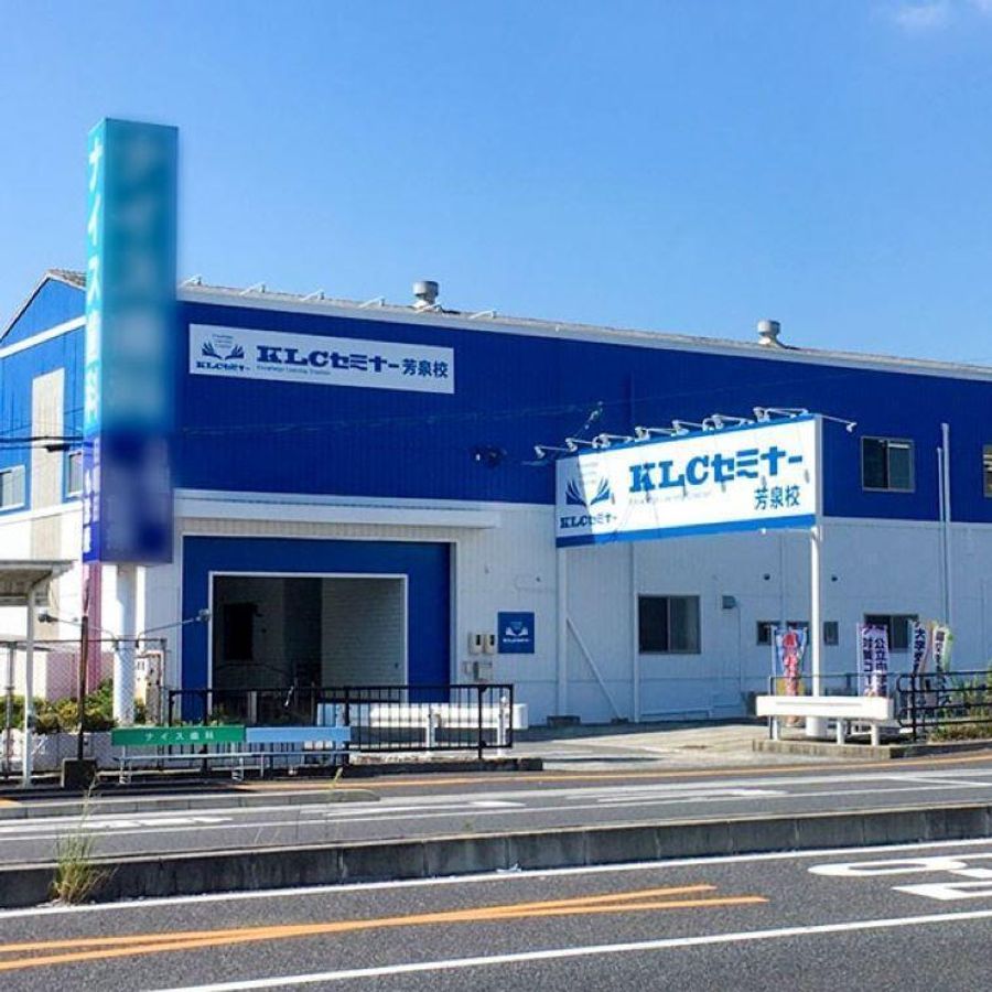 KLCセミナー 芳泉校2