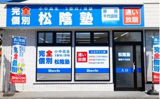 完全個別　松陰塾 教室 1