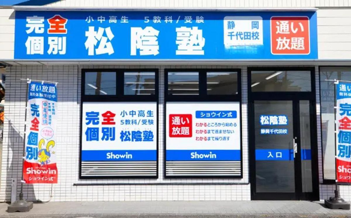 完全個別 松陰塾 静岡千代田校2