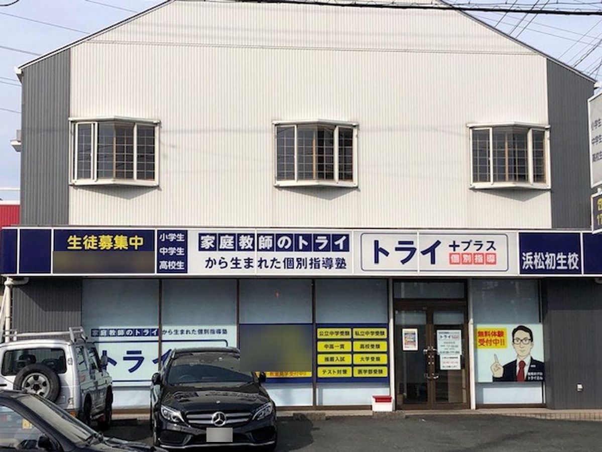 個別指導塾 トライプラス 教室 1