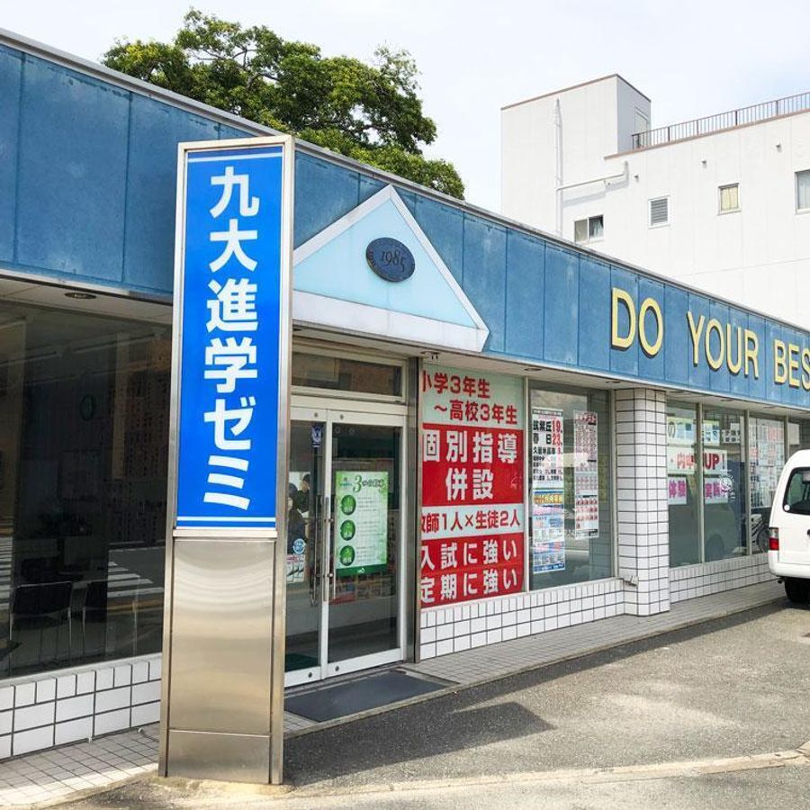 九大進学ゼミ 老司校2