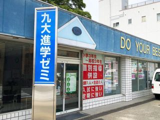 九大進学ゼミ 老司校2