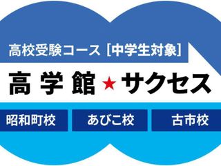 高校受験コース 高学館 サクセス 教室 0