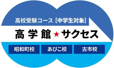 高校受験コース　高学館　サクセス 昭和町校
