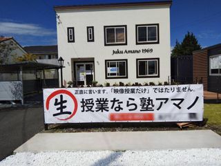 塾アマノ 教室 1