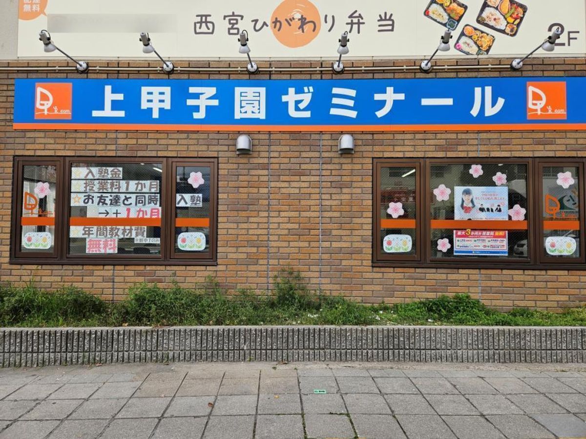 学習塾ドリーム・チーム 上甲子園ゼミナール【上甲子園中学校区専門】3