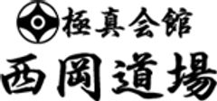 極真会館西岡道場