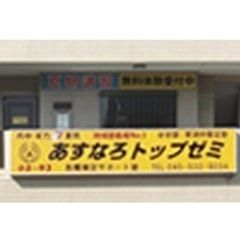 あすなろトップゼミ 教室 2