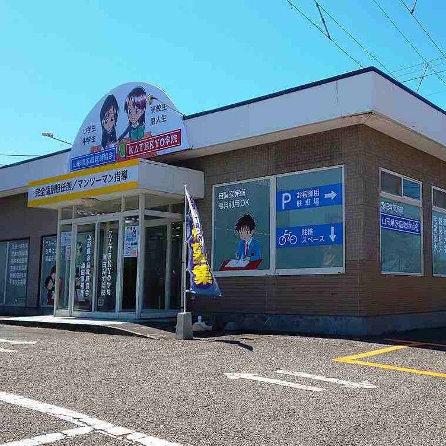 KATEKYO学院 酒田みずほ校2