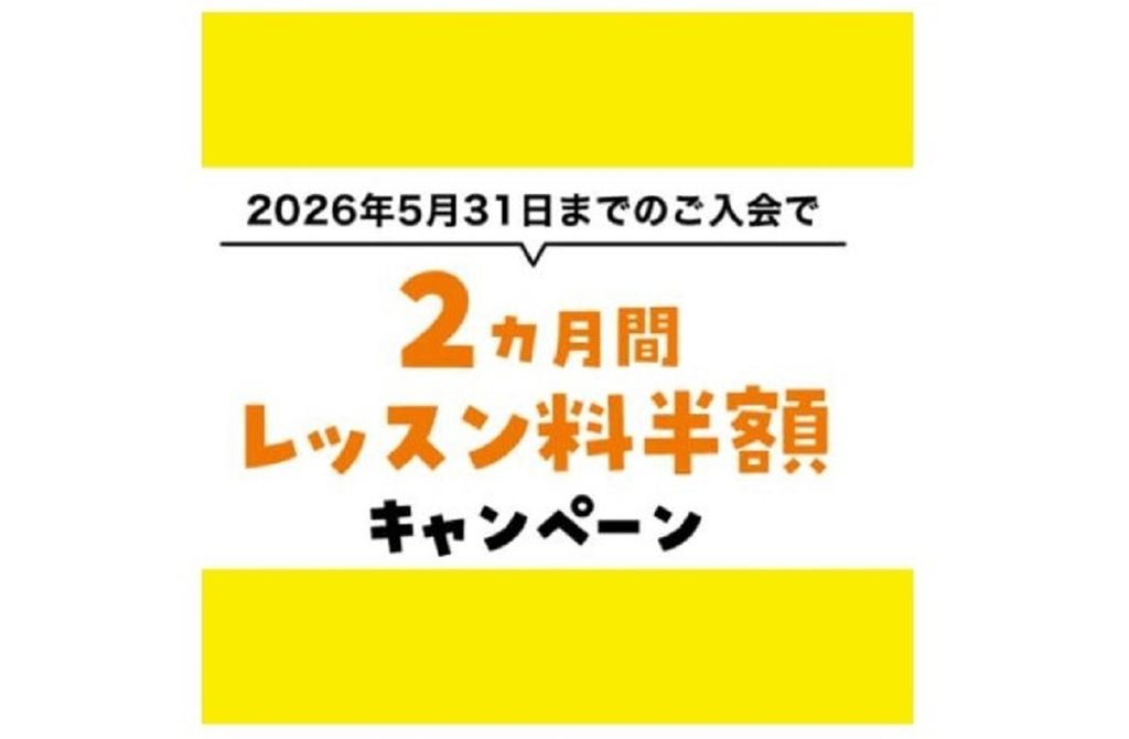 ヤマハ英語教室の期間限定特典