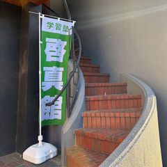 総合学習塾 啓真館 教室 3