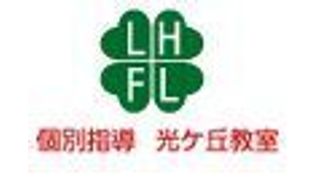 個別指導 光ヶ丘教室