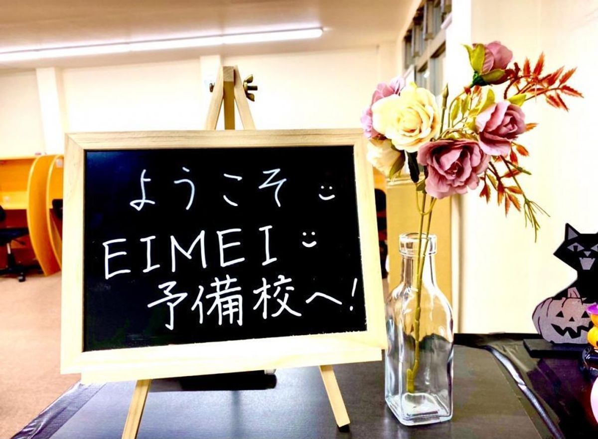 ＥＩＭＥＩ予備校 ふじみ野駅前校舎5