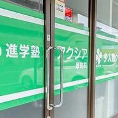 進学塾アクシア 翠町校2