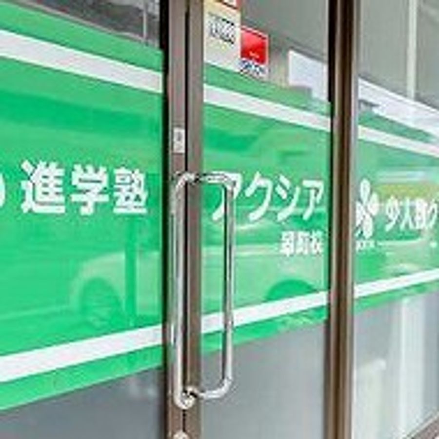 進学塾アクシア 翠町校2