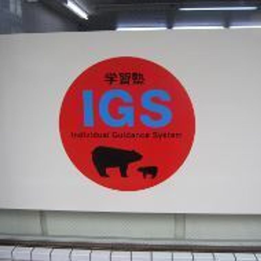 担任制個別指導IGS 上石神井教室2