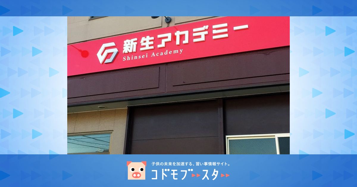 新生アカデミー そろばん 白鳳校の写真 口コミ 体験申込 子供の習い事口コミ検索サイト コドモブースター 新生アカデミー そろばん 白鳳校の写真 口コミ 体験申込 子供の習い事口コミ検索サイト コドモブースター