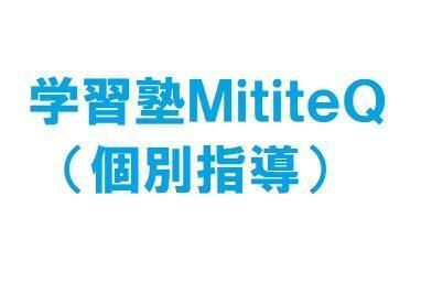 学習塾ＭｉｔｉｔｅＱ