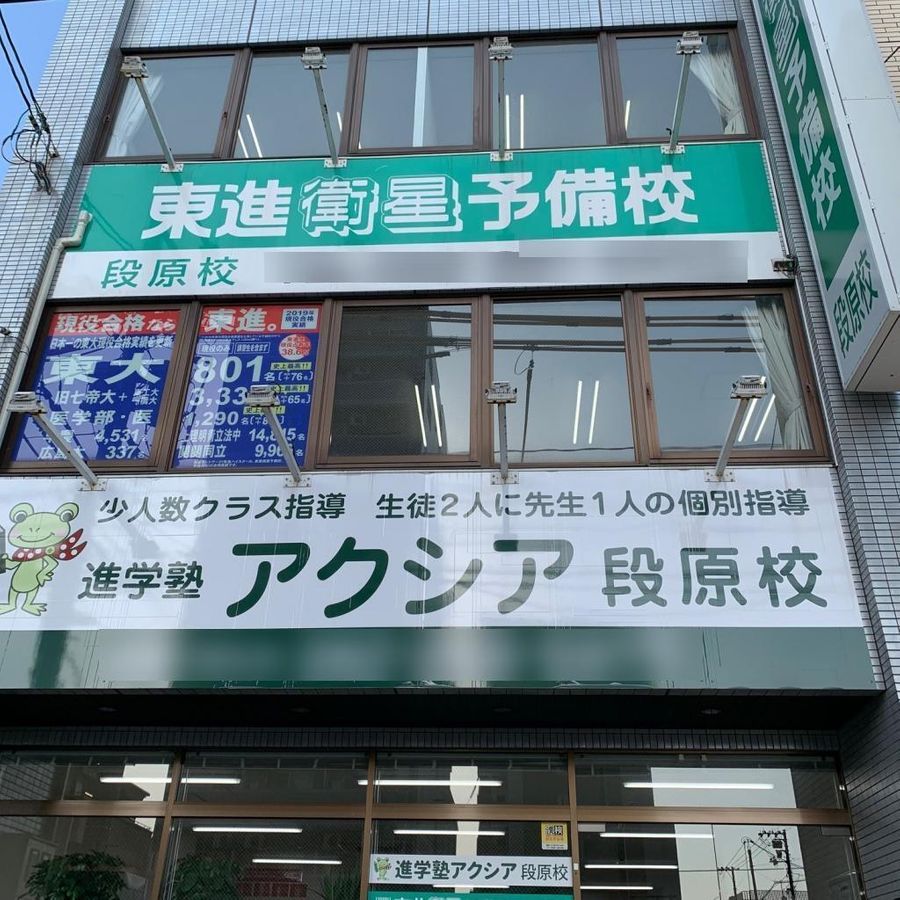 アクシア個別教室 段原校2