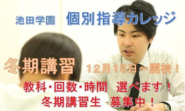 池田学園進学ゼミ　個別指導カレッジの冬期講習
