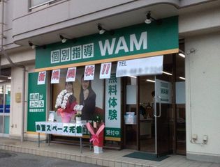 個別指導WAM 教室 2