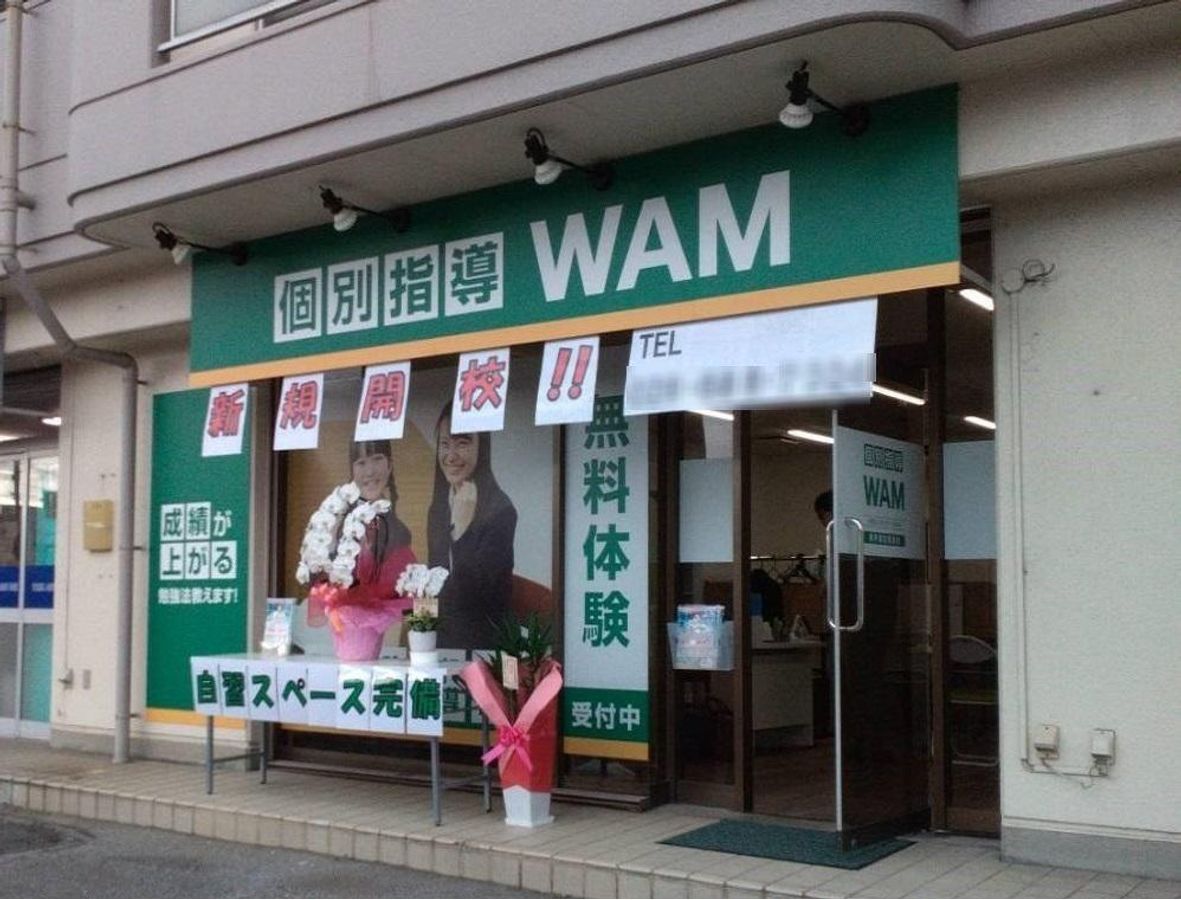 個別指導WAM 教室 2