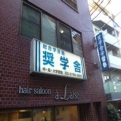 総合学習塾 奨学舎 教室 1