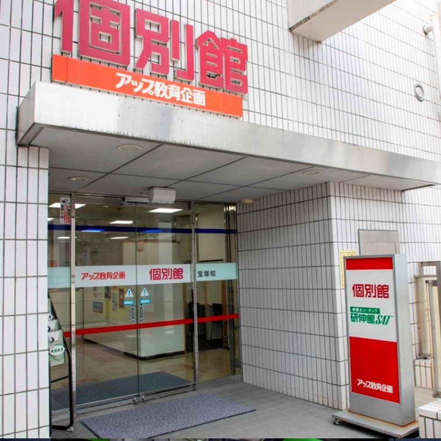 個別館 宝塚校2