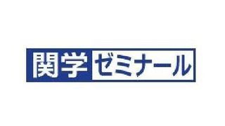 関学ゼミナール