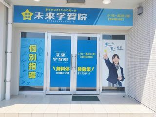 未来学習院 教室 0