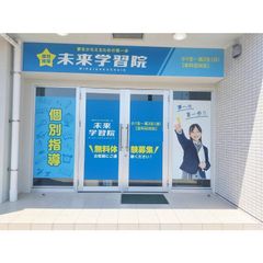 未来学習院 本校