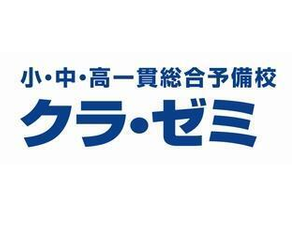 クラ・ゼミ【小・中学生】