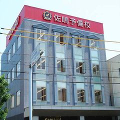 佐鳴予備校【初中等部】 教室 1