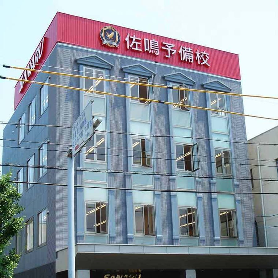 佐鳴予備校【初中等部】 教室 1