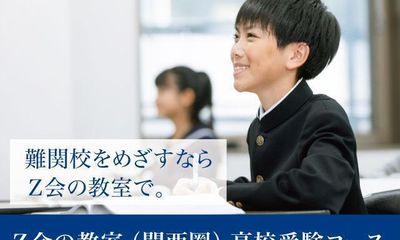 Z会の教室(関西圏) 高校受験コース 上本町教室