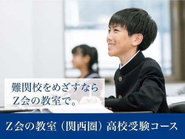 Ｚ会の教室（関西圏）　高校受験コースの冬期講習