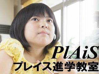 プレイス進学教室 教室 0