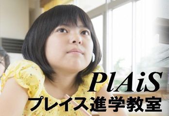 プレイス進学教室 本校