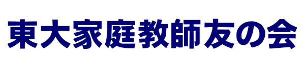 東大家庭教師友の会