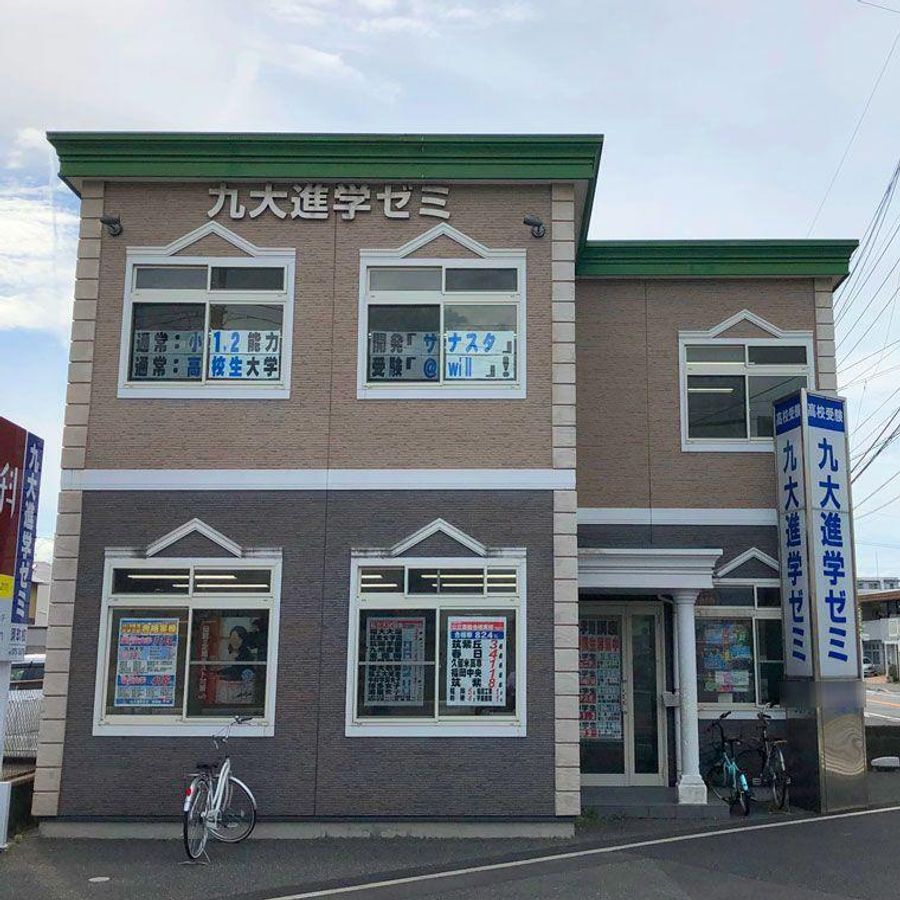 九大進学ゼミ 須玖校2