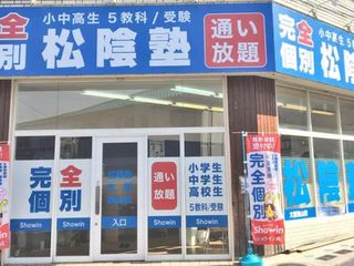 完全個別 松陰塾 大阪狭山校2
